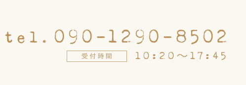 電話番号090-1290-8502