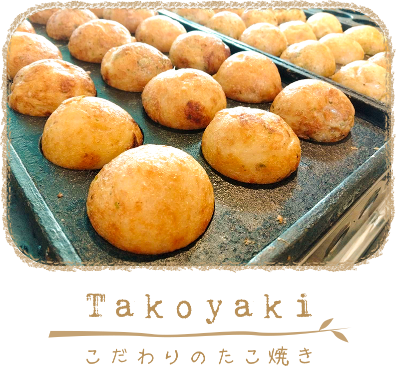 こだわりのたこ焼き