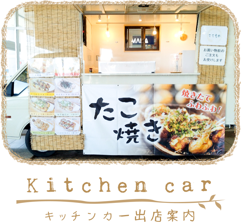 キッチンカー出店案内
