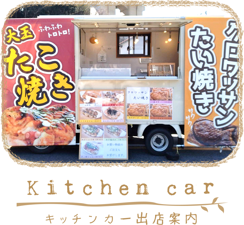 キッチンカー出店案内
